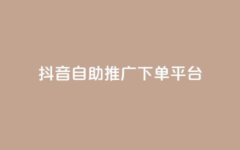 抖音24h自助推广下单平台,qq访客2万怎么做到的 - qq点赞 自动下单 24小时 qq刷浏览量网站全网最低价啊  第1张 抖音24h自助推广下单平台,qq访客2万怎么做到的 - qq点赞 自动下单 24小时 qq刷浏览量网站全网最低价啊  第1张