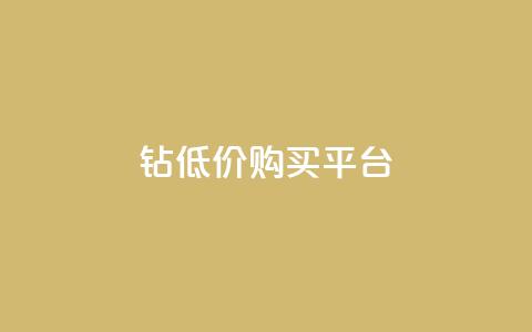 Q钻低价购买平台,qq空间访客量10000免费 - 抖音业务推广 1元3000粉丝不掉粉丝  第1张 Q钻低价购买平台,qq空间访客量10000免费 - 抖音业务推广 1元3000粉丝不掉粉丝  第1张