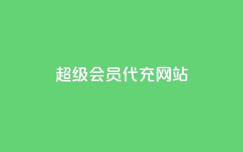 qq超级会员代充网站,快手业务平台网站官网 - qq自助平台全网最低 快手低价业务自助平台软件  第1张 qq超级会员代充网站,快手业务平台网站官网 - qq自助平台全网最低 快手低价业务自助平台软件  第1张