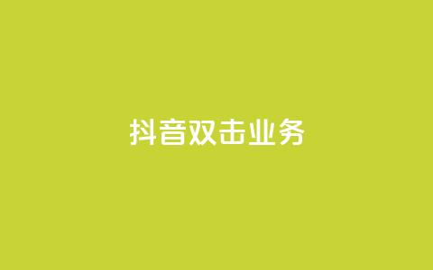 抖音双击业务,快手抖音业务网站 - 梓豪业务平台登录入口 全网下单平台  第1张 抖音双击业务,快手抖音业务网站 - 梓豪业务平台登录入口 全网下单平台  第1张