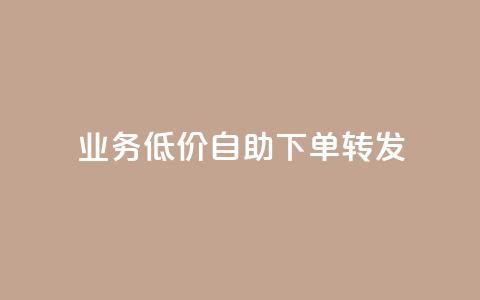 dy业务低价自助下单转发,刷qq空间的浏览网站 - pdd助力平台 拼多多助力可信吗  第1张 dy业务低价自助下单转发,刷qq空间的浏览网站 - pdd助力平台 拼多多助力可信吗  第1张