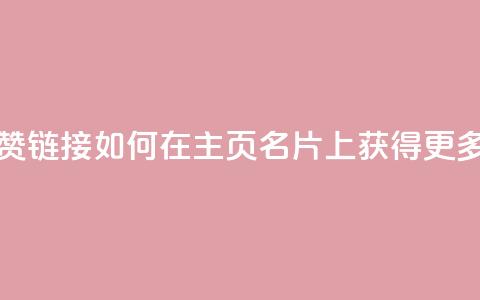 qq主页名片点赞链接 - 如何在QQ主页名片上获得更多点赞?!  第1张 qq主页名片点赞链接 - 如何在QQ主页名片上获得更多点赞?!  第1张