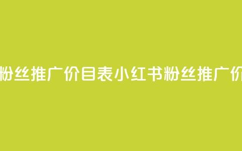 小红书500粉丝推广价目表(小红书粉丝推广价格一览)  第1张 小红书500粉丝推广价目表(小红书粉丝推广价格一览)  第1张