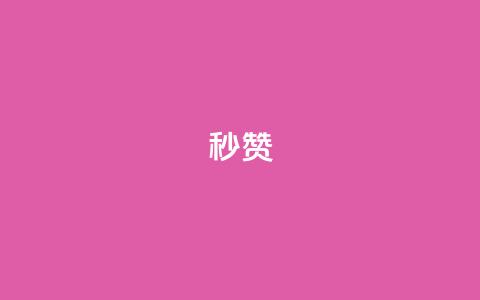 QQ秒赞10,快手24小时100赞免费下单 - 1000个粉丝100元真实吗 卡盟平台自助下单推荐  第1张 QQ秒赞10,快手24小时100赞免费下单 - 1000个粉丝100元真实吗 卡盟平台自助下单推荐  第1张