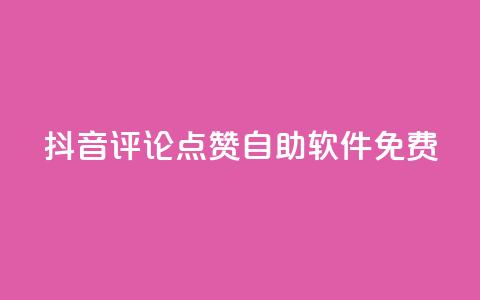 抖音评论点赞自助软件免费,每天免费领快手500播放量 - 拼多多助力泄露信息真的假的 拼多多助力会被盗刷钱吗  第1张 抖音评论点赞自助软件免费,每天免费领快手500播放量 - 拼多多助力泄露信息真的假的 拼多多助力会被盗刷钱吗  第1张