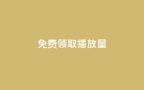 免费领取1000播放量 - 免费领取1000播放量	，如何获取大量播放量？~  第1张