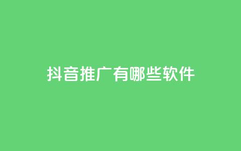 抖音推广有哪些软件,qq最新免费头像框链接 - 全网最低价业务网站 QQ会员卡盟网站  第1张 抖音推广有哪些软件,qq最新免费头像框链接 - 全网最低价业务网站 QQ会员卡盟网站  第1张