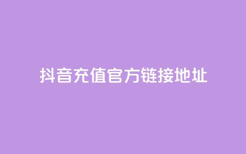 抖音充值官方链接地址 - 抖音官方充值地址完整指南!  第1张 抖音充值官方链接地址 - 抖音官方充值地址完整指南!  第1张