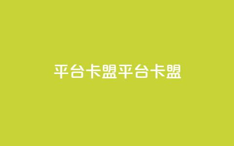 平台卡盟 平台卡盟,24小时自助下单云小店 - 刷会员最稳定的卡盟 qq我访问了几次对方会知道吗  第1张 平台卡盟 平台卡盟,24小时自助下单云小店 - 刷会员最稳定的卡盟 qq我访问了几次对方会知道吗  第1张
