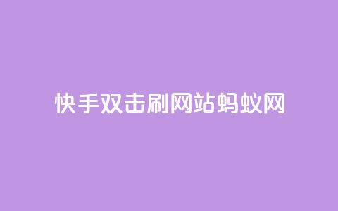 快手双击刷网站蚂蚁网,免费领取qq说说赞自助平台 - 自助下单在线云商城 全网辅助最低货源网  第1张 快手双击刷网站蚂蚁网,免费领取qq说说赞自助平台 - 自助下单在线云商城 全网辅助最低货源网  第1张