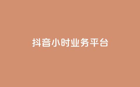 抖音24小时业务平台,卡盟货源低价 - 抖音快手业务网 qq说说浏览低价免费领取网站  第1张 抖音24小时业务平台,卡盟货源低价 - 抖音快手业务网 qq说说浏览低价免费领取网站  第1张