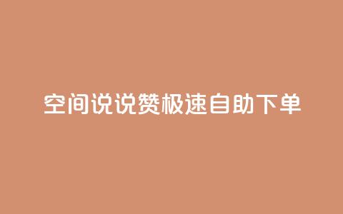 qq空间说说赞极速自助下单,卡盟社区 - 黑马卡盟网 qq签名赞下单  第1张 qq空间说说赞极速自助下单,卡盟社区 - 黑马卡盟网 qq签名赞下单  第1张