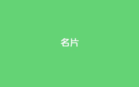 QQ名片1w,抖音如何买500点赞量 - QQj空间点赞麻烦 QQ空间设置访问权限  第1张 QQ名片1w,抖音如何买500点赞量 - QQj空间点赞麻烦 QQ空间设置访问权限  第1张