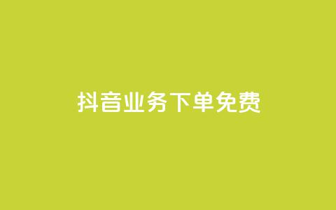 抖音业务下单免费,qq业务网名片免费赞 - 雷神QQ业务平台 qq自助下单平台  第1张 抖音业务下单免费,qq业务网名片免费赞 - 雷神QQ业务平台 qq自助下单平台  第1张
