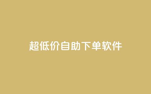 ks超低价自助下单软件,抖音如何买1000粉机器粉 - qq空间访客免费领取网址 快手买热度网站 0.01元,小白龙马山有限责任公司 第1张 ks超低价自助下单软件,抖音如何买1000粉机器粉 - qq空间访客免费领取网址 快手买热度网站 0.01元,小白龙马山有限责任公司 第1张