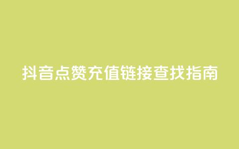 抖音点赞充值链接查找指南  第1张 抖音点赞充值链接查找指南  第1张