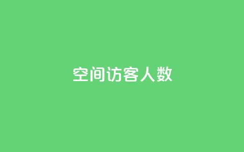 空间访客人数 - pubg脚本卡盟  第1张 空间访客人数 - pubg脚本卡盟  第1张