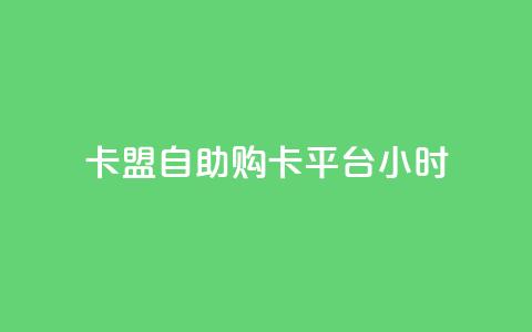 卡盟自助购卡平台24小时,cf黑号低价卡盟 - 扣扣刷访客 qq空间点赞服务  第1张 卡盟自助购卡平台24小时,cf黑号低价卡盟 - 扣扣刷访客 qq空间点赞服务  第1张