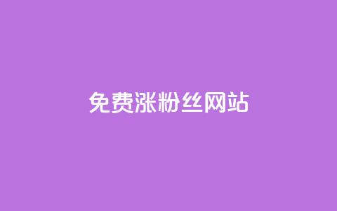 免费涨10000粉丝网站  第1张 免费涨10000粉丝网站  第1张