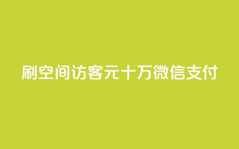 刷qq空间访客1元十万微信支付  第1张 刷qq空间访客1元十万微信支付  第1张