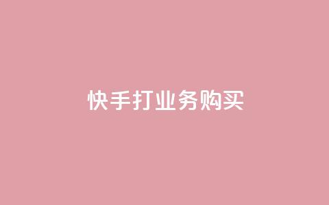 快手打call业务购买,王者荣耀卡盟24小时自动发卡平台 - 快手热门助手软件 QQ购买卡盟  第1张 快手打call业务购买,王者荣耀卡盟24小时自动发卡平台 - 快手热门助手软件 QQ购买卡盟  第1张