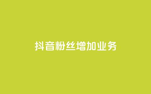 抖音粉丝增加业务,qq空间说说赞 - 快手0元付怎么不能用了 风雨科技自助下单全网最低  第1张 抖音粉丝增加业务,qq空间说说赞 - 快手0元付怎么不能用了 风雨科技自助下单全网最低  第1张