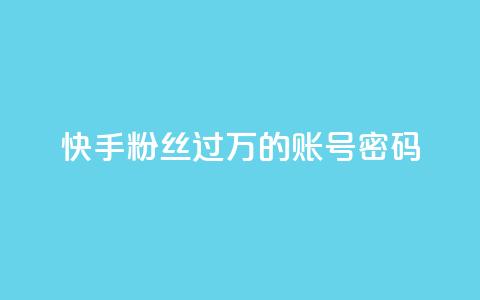 快手粉丝过万的账号密码,刷会员最稳定的卡盟 - 快手赞1块钱200个 dy自助平台业务下单低价  第1张 快手粉丝过万的账号密码,刷会员最稳定的卡盟 - 快手赞1块钱200个 dy自助平台业务下单低价  第1张