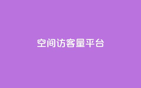 qq空间访客量平台,qq业务自助商城 - ks刷收藏作品 ks超级粉丝软件  第1张 qq空间访客量平台,qq业务自助商城 - ks刷收藏作品 ks超级粉丝软件  第1张
