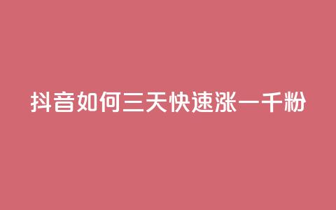 抖音如何三天快速涨一千粉,QQ买访客链接入口 - 拼多多助力网站链接在哪 注销了拼多多账号还能注册吗  第1张 抖音如何三天快速涨一千粉,QQ买访客链接入口 - 拼多多助力网站链接在哪 注销了拼多多账号还能注册吗  第1张