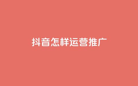 抖音怎样运营推广 - 抖音有效运营与推广策略全解析!  第1张 抖音怎样运营推广 - 抖音有效运营与推广策略全解析!  第1张