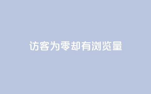 qq访客为零却有浏览量,qq空间人气是访客量吗 - qq低价说说赞空间说说的网站 qq空间刷访客量10万  第1张 qq访客为零却有浏览量,qq空间人气是访客量吗 - qq低价说说赞空间说说的网站 qq空间刷访客量10万  第1张