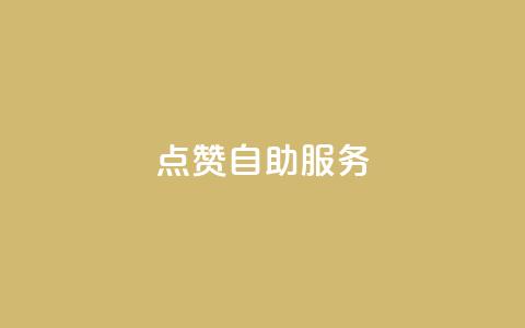 qq点赞24自助服务,dy下单自助 - 超低价qq空间业务 小红书低价赞下单平台  第1张 qq点赞24自助服务,dy下单自助 - 超低价qq空间业务 小红书低价赞下单平台  第1张