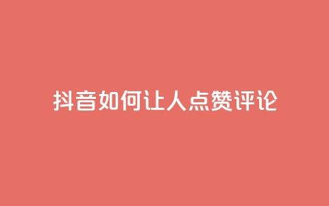 抖音如何让人点赞评论,qq网最低价下单业务平台 - QQ卡盟货源批发网 卡盟qq业务最低价  第1张 抖音如何让人点赞评论,qq网最低价下单业务平台 - QQ卡盟货源批发网 卡盟qq业务最低价  第1张