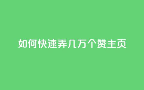 qq如何快速弄几万个赞主页,dy点赞充值秒到 - PDD业务下单平台 KS低价业务下单平台  第1张 qq如何快速弄几万个赞主页,dy点赞充值秒到 - PDD业务下单平台 KS低价业务下单平台  第1张