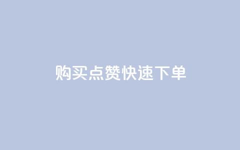 购买点赞快速下单 - 完美提升社交影响力  第1张 购买点赞快速下单 - 完美提升社交影响力  第1张