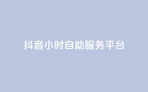 抖音24小时自助服务平台,qq空间点赞 购买网站 - 拼多多助力网站 拼多多定向供货计入销量吗  第1张 抖音24小时自助服务平台,qq空间点赞 购买网站 - 拼多多助力网站 拼多多定向供货计入销量吗  第1张