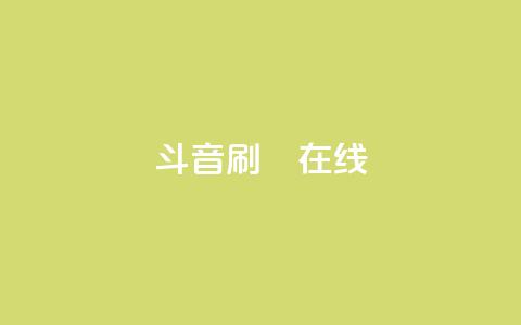斗音刷讚在线24,qq空间点赞服务 - 拼多多在线刷助力网站 拼多多提现是靠运气吗  第1张 斗音刷讚在线24,qq空间点赞服务 - 拼多多在线刷助力网站 拼多多提现是靠运气吗  第1张