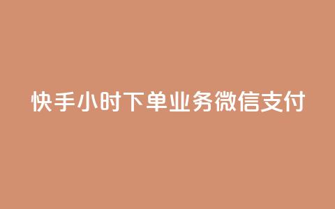 快手24小时下单业务微信支付,抖音下单24小时 - 自助QQ点赞低价 ks便宜24小时业务  第1张 快手24小时下单业务微信支付,抖音下单24小时 - 自助QQ点赞低价 ks便宜24小时业务  第1张