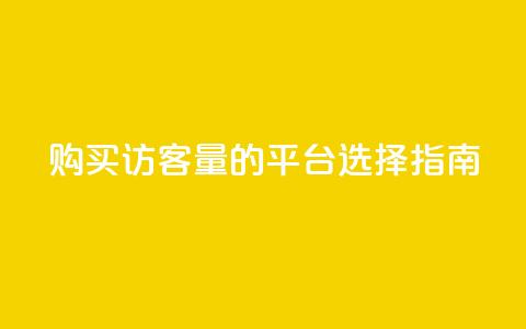 购买qq访客量的平台选择指南  第1张 购买qq访客量的平台选择指南  第1张