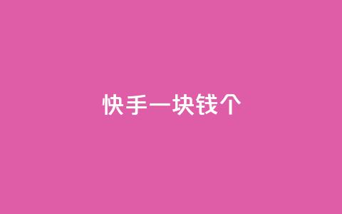 快手一块钱100个 - 今日头条千号购买平台  第1张 快手一块钱100个 - 今日头条千号购买平台  第1张