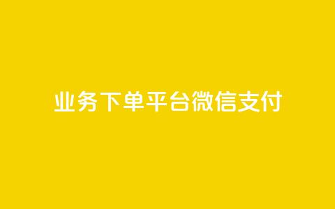 KS业务下单平台微信支付,空间自助下单业务 - qq卡盟网站 qq点赞业务  第1张 KS业务下单平台微信支付,空间自助下单业务 - qq卡盟网站 qq点赞业务  第1张