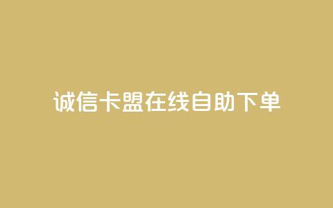 诚信卡盟在线自助下单,球球商城自助下单网站 - 快手真人粉丝平台 永不掉粉 快手业务购买  第1张 诚信卡盟在线自助下单,球球商城自助下单网站 - 快手真人粉丝平台 永不掉粉 快手业务购买  第1张