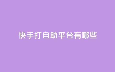 快手打call自助平台有哪些,抖音快速涨粉1000个 - qy24小时自动下单平台 qq超级会员价格表  第1张 快手打call自助平台有哪些,抖音快速涨粉1000个 - qy24小时自动下单平台 qq超级会员价格表  第1张