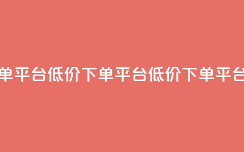 dy低价下单平台(dy低价下单平台 → 低价下单平台)  第1张 dy低价下单平台(dy低价下单平台 → 低价下单平台)  第1张