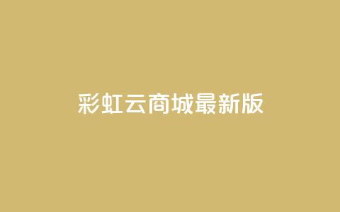 彩虹云商城最新版,抖音点赞兼职诈骗流程 - QQ空间设置访问权限 qq空间发的视频怎么看播放量  第1张 彩虹云商城最新版,抖音点赞兼职诈骗流程 - QQ空间设置访问权限 qq空间发的视频怎么看播放量  第1张