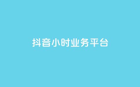 抖音24小时业务平台,卡盟货源低价 - 抖音快手业务网 qq说说浏览低价免费领取网站  第1张 抖音24小时业务平台,卡盟货源低价 - 抖音快手业务网 qq说说浏览低价免费领取网站  第1张