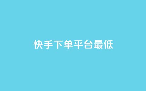快手24下单平台最低,快手抖音红头流软件 - 全网下单平台 ks直播间人气在线下单  第1张 快手24下单平台最低,快手抖音红头流软件 - 全网下单平台 ks直播间人气在线下单  第1张
