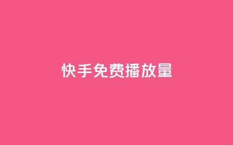 快手免费播放量500,qq空间说说赞真人点赞便宜 - 拼多多助力一毛十刀网站 拼多多助力出现提示警告 第1张 快手免费播放量500,qq空间说说赞真人点赞便宜 - 拼多多助力一毛十刀网站 拼多多助力出现提示警告 第1张