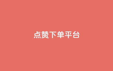 点赞下单平台,qq低价点赞自助业务 - qq空间赞自助平台 dy低价下单粉丝  第1张 点赞下单平台,qq低价点赞自助业务 - qq空间赞自助平台 dy低价下单粉丝  第1张