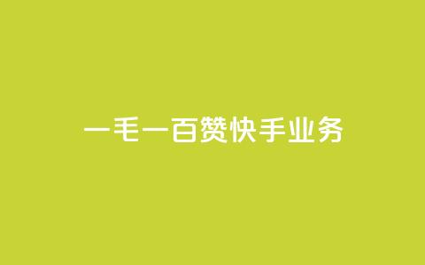 一毛一百赞快手业务 - 一毛一百赞:快手业务新动向解析!  第1张 一毛一百赞快手业务 - 一毛一百赞:快手业务新动向解析!  第1张